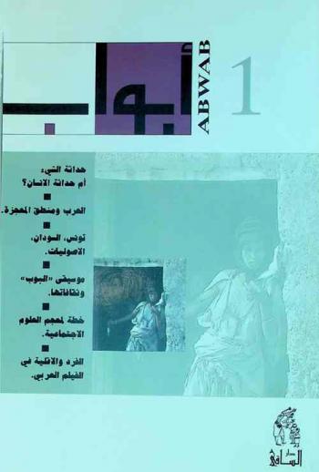  أبواب = Abwab : فصلية عربية تعنى بالأفكار والثقافة