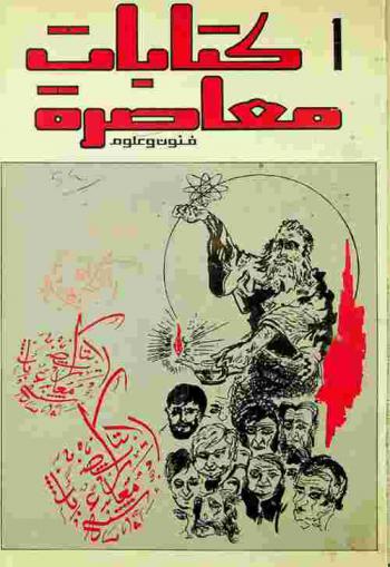  كتابات معاصرة : فنون وعلوم = Kitabat mouacira : arts and sciences