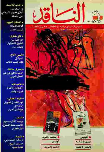  الناقد = An.naqid = The critic : شهرية تعنى بإبداع الكاتب وحرية التعبير