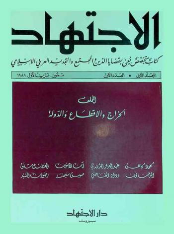 الاجتهاد : مجلة متخصصة تعنى بقضايا الدين والمجتمع والتجديد العربي الإسلامي