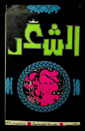  الشعر = Alshi'r