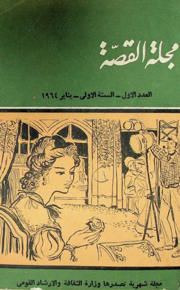  القصة : مجلة شهرية