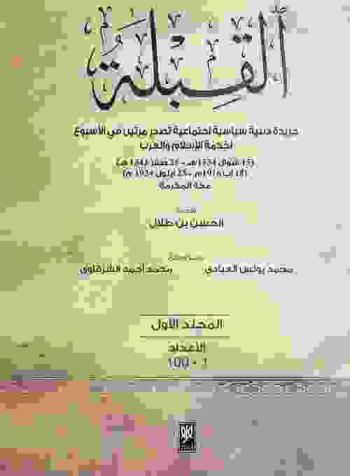 القبلة : جريدة دينية سياسية اجتماعية