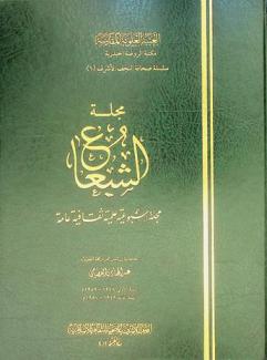  مجلة الشعاع : مجلة أسبوعية علمية ثقافية عامة