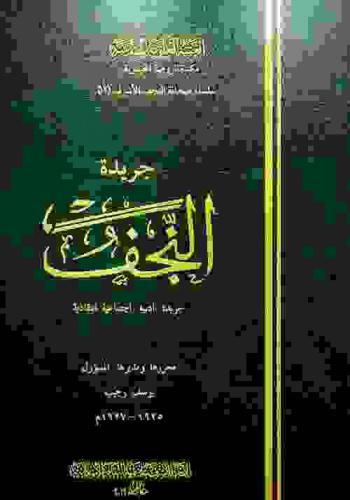  جريدة النجف : جريدة أدبية اجتماعية انتقادية