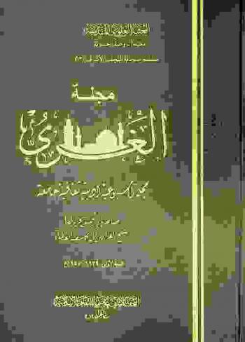  مجلة الغري = Al-ghari : مجلة أسبوعية أدبية ثقافية جامعة