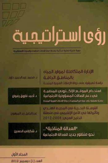  رؤى استراتيجية : دورية علمية فصلية محكمة