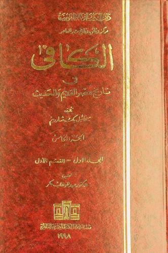  الكافي في تاريخ مصر القديم والحديث =‪‪‪ Al-kafi fi tarikh misr al-qadim wal hadith