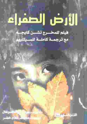  الأرض الصفراء : فيلم للمخرج تشن كايجه مع ترجمة كاملة للسيناريو