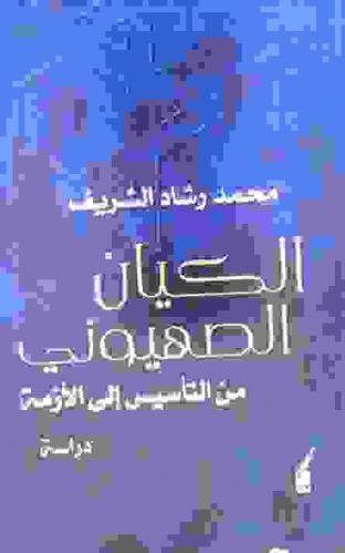 الكيان الصهيوني من التأسيس إلى الأزمة : \دراسة\