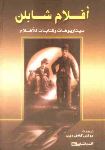  أفلام شابلن : سيناريوهات وكتابات للأفلام