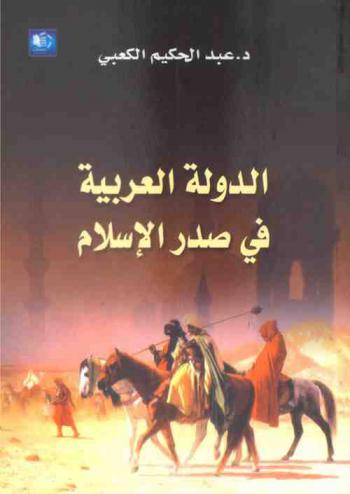  الدولة العربية في صدر الإسلام 12 قبل الهجرة-40 هـ / 610-660 م