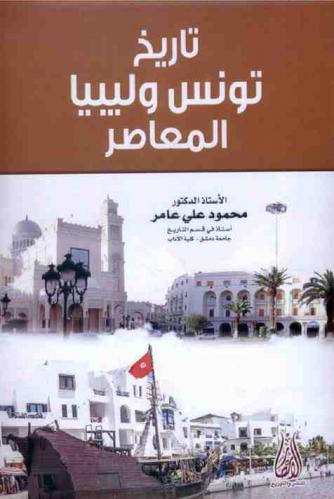 تاريخ تونس وليبيا المعاصر