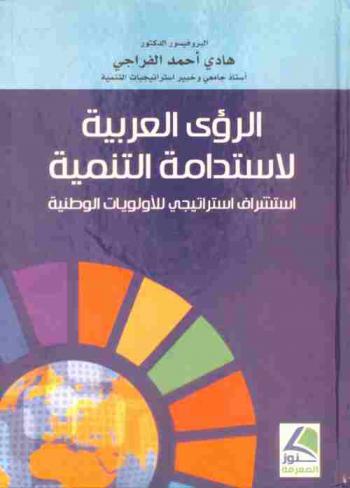  الرؤى العربية لاستدامة التنمية : استشراف استراتيجي للأولويات الوطنية