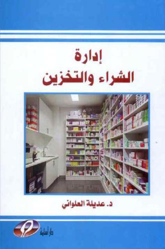 إدارة الشراء والتخزين