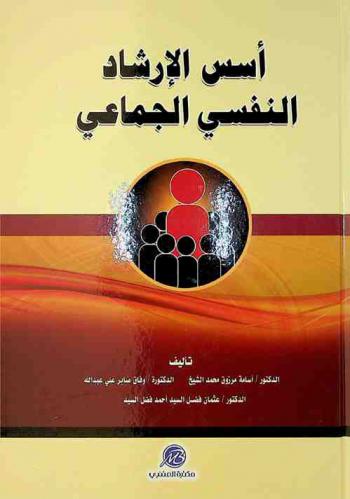  أسس الإرشاد النفسي الجماعي