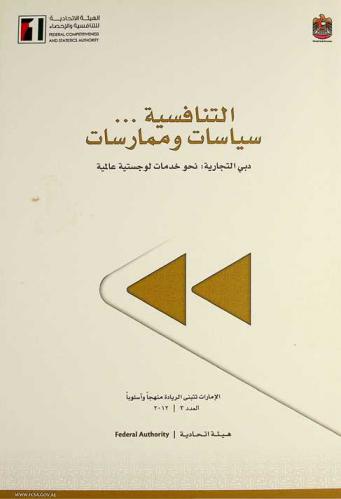 التنافسية ... سياسات وممارسات = Policy in action