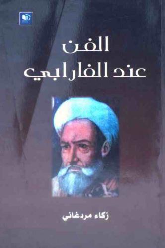  الفن عند الفارابي