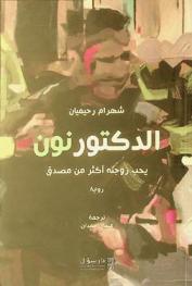  الدكتور نون يحب زوجته أكثر من مصدق : رواية