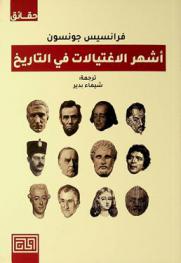  أشهر الاغتيالات في التاريخ : حقائق