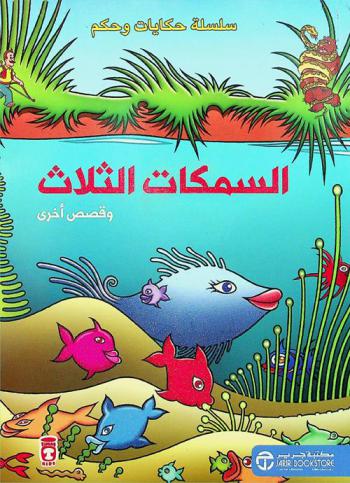  السمكات الثلاثة وقصص أخري