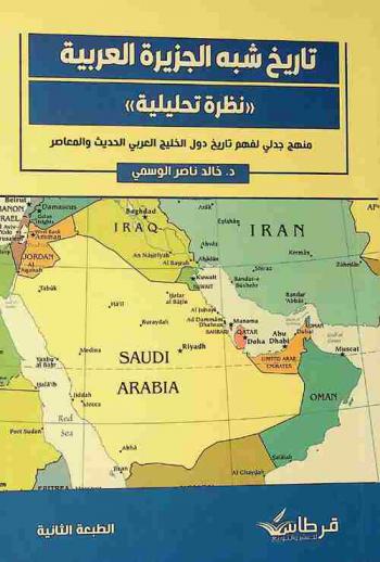  تاريخ شبه الجزيرة العربية :‪‪‪‪‪‪‪‪‪‪ \نظرة تحليلية\ : منهج جدلي لفهم تاريخ دول الخليج العربي الحديث والمعاصر /‪‪‪‪‪‪‪‪‪