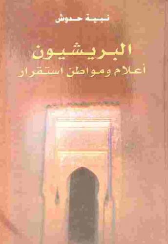  البريشيون : أعلام ومواطن استقرار : مقاربة أنتروبلوجية تاريخية