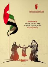  الدراسة البحثية : وصف الشخصية الإماراتية في ظل التغيرات الاجتماعية : إمارة الشارقة نموذجا