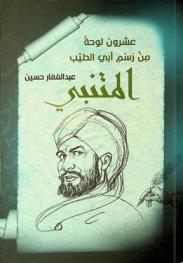 عشرون لوحة من رسم أبي الطيب المتنبي = Twenty paintings by Abu al-Tayyib