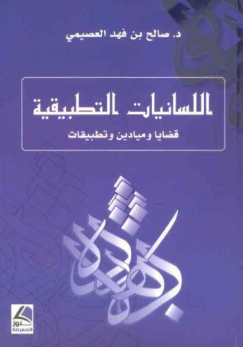  اللسانيات التطبيقية : قضايا وميادين وتطبيقات = Applied linguistics : issues and applications