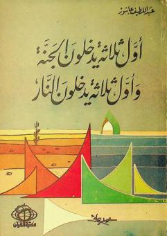  أول ثلاثة يدخلون الجنة وأول ثلاثة يدخلون النار