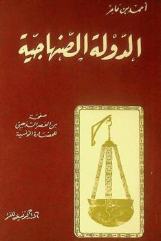  الدولة الصنهاجية : صفحة من العصر الذهبي للحضارة التونسية