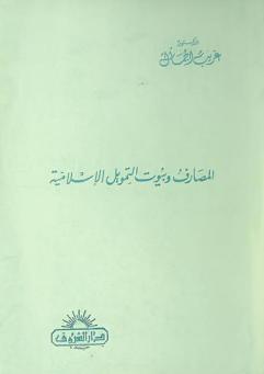المصارف وبيوت التمويل الإسلامية