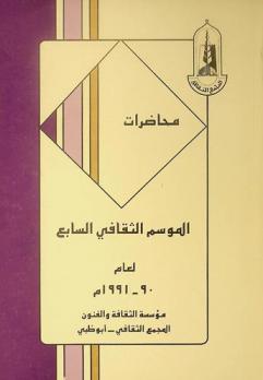  محاضرات الموسم الثقافي السابع لعام 90-1991 م
