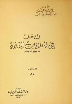  المدخل إلى العلاقات العامة : نحو مجتمع آمن متفاهم