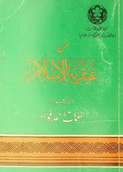  من عبقرية الإسلام