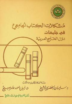  مشكلات الكتاب الجامعي في جامعات دول الخليج العربية