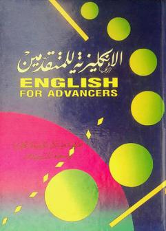  الإنكليزية للمتقدمين = English for advancers : طريقة مبتكرة لتعليم الإنكليزية بواسطة التسجيلات