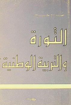  الثورة والتربية الوطنية