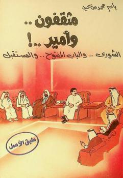 مثقفون.. وأمير : الشورى .. والباب المفتوح .. والمستقبل