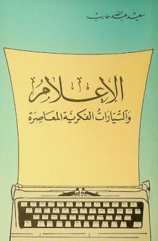  الإعلام والتيارات الفكرية المعاصرة