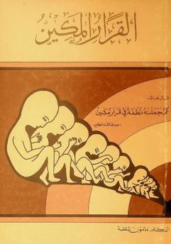  القرار المكين