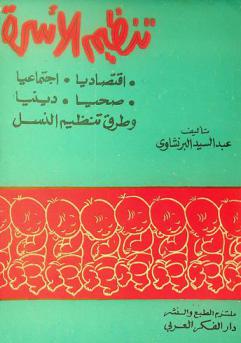  تنظيم الأسرة : تنظيم الأسرة ضرورة اقتصادية، تنظيم الأسرة ضرورة اجتماعية، الدين وتنظيم الأسرة، طرق تنظيم النسل