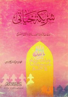 شريكة حياتي : صفات الزوجة الصالحة والزوج الصالح