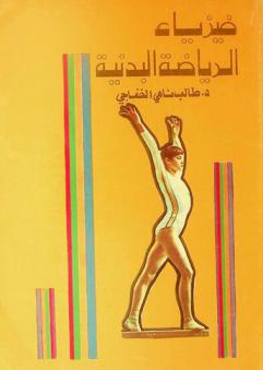  فيزياء الرياضة البدنية