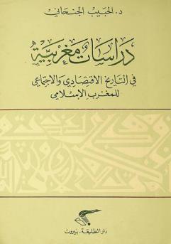  دراسات مغربية في التاريخ الاقتصادي والاجتماعي للمغرب الإسلامي