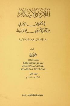  العرب والإسلام في الحوض الشرقي من البحر الأبيض المتوسط منذ الجاهلية إلى سقوط الدولة الأموية = Islam and the Arabs in the eastern mediterranean down to the fall of the umayyad caliphate