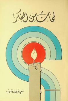 لمحات من الفكر /‪‪‪‪‪‪‪‪