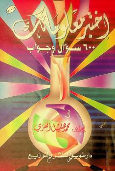  اختبر معلوماتك : 600 سؤال وجواب