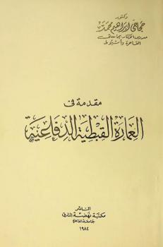  مقدمة في العمارة القبطية الدفاعية